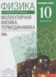 Физика 10 класс Молекулярная физика. Термодинамика Мякишев Г.Я. (углублённый уровень)