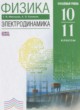 Физика 10-11 классы Электродинамика Мякишев Г.Я. (углублённый уровень)