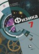 ГДЗ по Физике за 7 класс Хижнякова Л.С., Синявина А.А.   