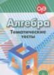 Алгебра 8 класс тематические тесты ОГЭ Кузнецова Л.В.