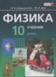 Физика 10 класс Генденштейн Л.Э. (базовый уровень)