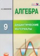 Алгебра 9 класс дидактические материалы Феоктистов И.Е. (повышенный уровень)