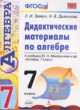 ГДЗ по Алгебре за 7 класс Звавич Л.И., Дяконова Н.В. дидактические материалы к учебнику Макарычева  