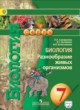 Биология 7 класс Сухорукова