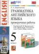 Английский язык 5 класс проверочные работы Барашкова Е.А. (к учебнику Верещагиной)