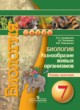 Биология 7 класс Сухорукова тетрадь-практикум