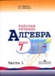 Алгебра 7 класс рабочая тетрадь Миндюк Н.Г.