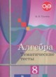 Алгебра 8 класс тематические тесты ОГЭ Ткачёва М.В.