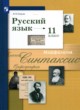 Русский язык 11 класс Гусарова И.В.