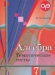 Алгебра 7 класс тематические тесты ОГЭ Ткачёва М.В.