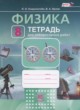 Физика 8 класс тетрадь для лабораторных работ Генденштейн Л.Э.