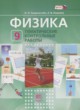 Физика 9 класс тематические контрольные работы Генденштейн Л.Э. 
