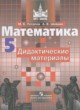 Математика 5 класс дидактические материалы Потапов М.К.