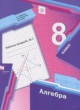Алгебра 8 класс рабочая тетрадь Мерзляк А.Г.