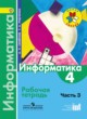 Информатика 4 класс Семёнов Рудченко рабочая тетрадь (Школа России)
