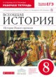 ГДЗ по Истории за 8 класс Волкова Е.В., Пономарев М.В. рабочая тетрадь  