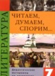 Литература 7 класс Коровина дидактические материалы
