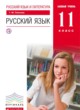 Русский язык 11 класс Пахнова Т.М.