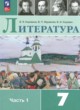 Литература 7 класс Коровина