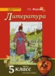 Литература 5 класс Меркин