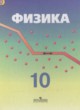 Физика 10 класс Кабардин О.Ф.