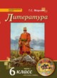 Литература 6 класс Меркин
