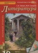 Литература 10 класс Зинин С.А. 