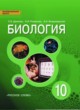ГДЗ по Биологии за 10 класс С.Б. Данилов, А.И. Владимирская  Базовый уровень 