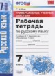 ГДЗ по Русскому языку за 7 класс Вовк С.М. рабочая тетрадь Универсальные учебные действия   