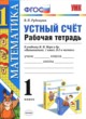 ГДЗ по Математике за 1 класс Рудницкая В.Н. рабочая тетрадь Устный счёт  