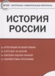История России 9 класс контрольно-измерительные материалы Волкова К.В.