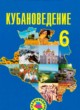 Кубановедение 6 класс Трёхбратов Б.А.