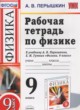 Физика 9 класс рабочая тетрадь Перышкин А.В.