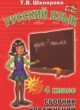 Русский язык 4 класс сборник упражнений Шклярова Т.В.