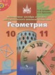 Геометрия 10-11 классы Бутузов В.Ф.