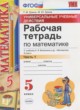 Математика 5 класс рабочая тетрадь Универсальные учебные действия Ерина Т.М. (к учебнику Виленкина)