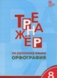 ГДЗ по Русскому языку за 8 класс Александрова Е.С. тренажёр Орфография  