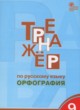 Русский язык 9 класс тренажёр Орфография Александрова Е.С.