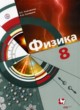 Физика 8 класс Хижнякова Л.С.