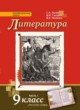 Литература 9 класс Зинин