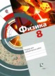 Физика 8 класс тетрадь для лабораторных работ Хижнякова Л.С.