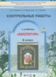 Биология 6 класс контрольные работы Ловягин С.Н.