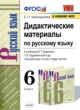 Русский язык 6 класс дидактические материалы Черногрудова Е.П.