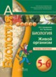 Биология 5-6 класс Сухорукова Кучменко тетрадь-практикум