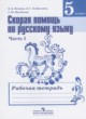Скорая помощь по русскому языку за 5 класс рабочая тетрадь Янченко В.Д.