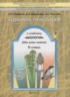 Биология 5 класс задачник-практикум Ловягин С.Н.
