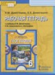 География 6 класс рабочая тетрадь Домогацких Е.М.