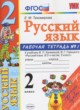ГДЗ по Русскому языку за 2 класс Тихомирова Е.М. рабочая тетрадь к учебнику Канакиной  часть 1, 2