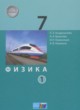 Физика 7 класс Генденштейн Л.Э.
