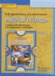 ГДЗ по Географии за 7 класс Домогацких Е.М., Домогацких Е.Е. рабочая тетрадь  часть 1, 2